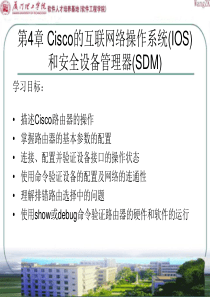 第4章 Cisco的互联网络操作系统(IOS)和安全设备管理器(SDM)