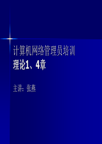 计算机网络管理员理论培训一