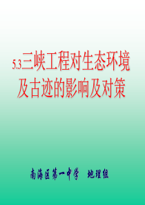 5.3三峡工程对生态环境及古迹的影响及对策