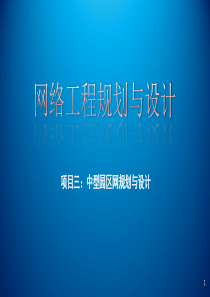 网络工程规划与设计项目三_任务三_麓山学院校园网网络服务平台设计