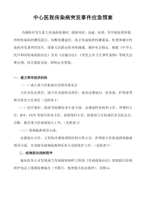 中心医院传染病突发事件应急预案