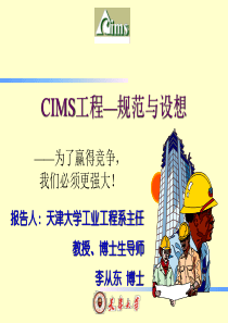 CIMS工程—规范与设想