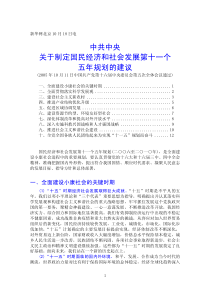 新华网北京10月18日电中共中央关于制定国民经济和社会发展第