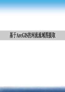 基于ArcGIS的河流流域图提取