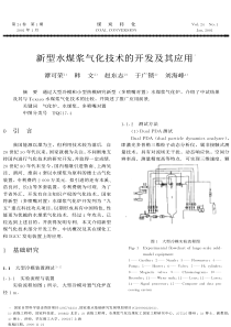 新型水煤浆气化技术的开发及其应用