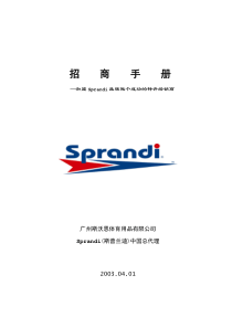 招商手册―加盟Sprandi品牌做个成功的特许经销商