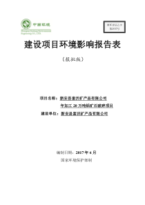 新安县富沃矿产品有限公司年加工20万吨铝矿石破碎项目（DOC52页）