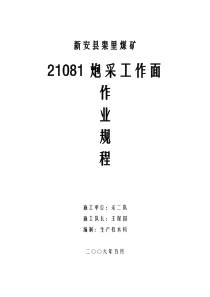 新安县渠里煤矿21081炮采工作面作业规程