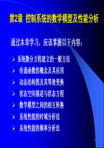 第2章 控制系统的数学模型及性能分析