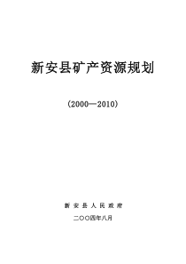 新安县矿产资源规划