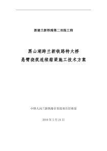 黑山湖跨兰新特大桥连续梁施工方案