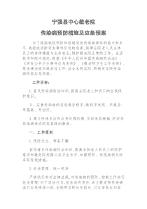 宁强县中心敬老院传染病预防措施及应急预案