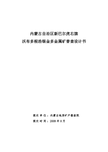 新巴尔虎右旗沃布多根浩银金多金属矿查设计书