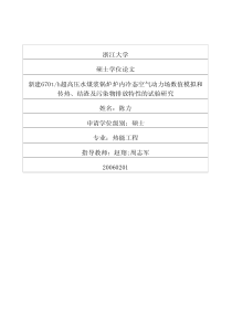 新建670th超高压水煤浆锅炉炉内冷态空气动力场数值模拟和传