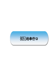 8051的串行口