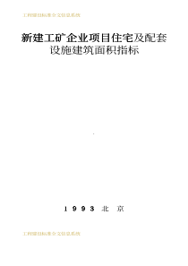 新建工矿企业项目住宅及配套设施建筑面积指标