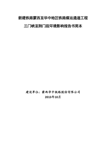 新建铁路蒙西至华中地区铁路煤运通道工程三门峡至荆门段环境影响评价