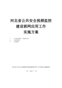 河北省公共安全视频监控建设联网应用(会后修改)