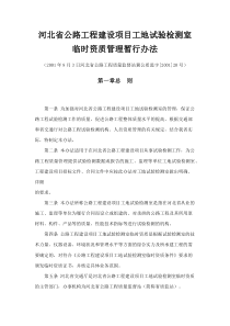 河北省公路工程建设项目工地试验检测室临时资质管理暂行办法