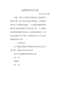 远程教育活动方案