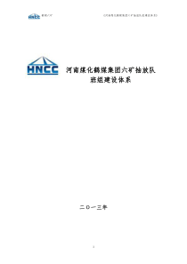 新改河南煤化鹤壁集团六矿抽放队班组建设XXXX08