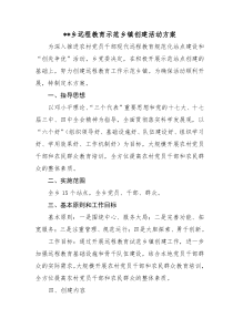 远程教育示范乡镇创建活动方案