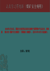 新旧煤矿安全规程的区别于差异