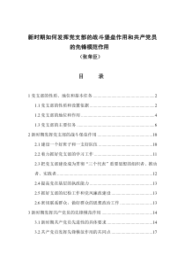 新时期如何发挥党支部的战斗堡垒作用和共产党员的先锋模范作用