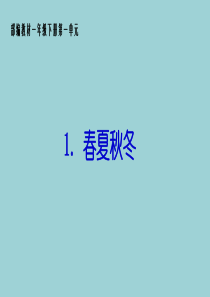 春夏秋冬课件(课用)