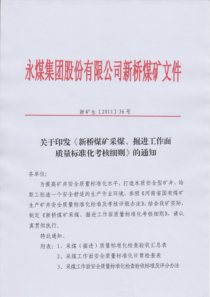 新桥煤矿采煤、掘进工作面质量标准化考核细则2