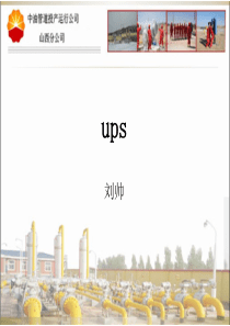 UPS---刘帅