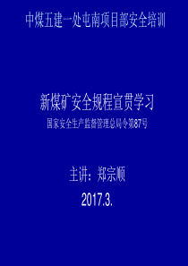 新煤矿安全规程宣贯培训