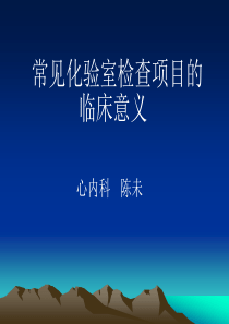 常见化验室检查项目的临床意义