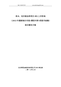 林木、花卉新品种项目IPO上市咨询(2013年最新细分市场+募投可研+招股书底稿)综合解决方案