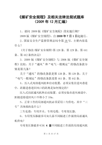 新版《煤矿安全规程》及相关知识题库