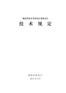 林木采伐伐区调查设计技术规定(定稿)