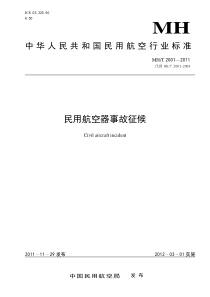 新版民用航空器事故征候