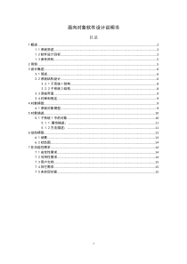 面向对象软件设计说明书