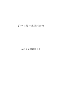 新版矿建竣工资料所需表格