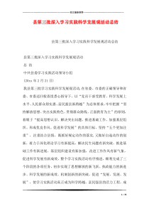 县第三批深入学习实践科学发展观活动总结