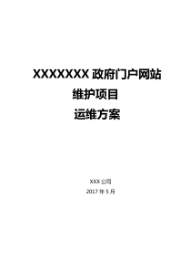 XXXX政府门户网站维护项目运维方案