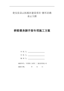 朵云桥梁墩身脚手架施工安全专项方案