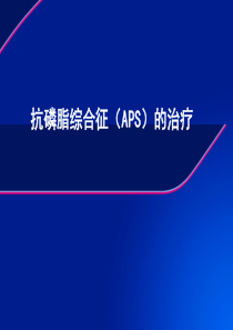 抗磷脂综合征的治疗