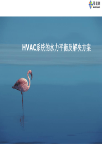 HVAC水力平衡与解决方案