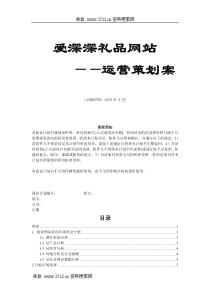 XXXX礼品网站运营策划案(DOC 31页)