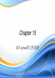 Chapter 15 深入Linux的文件系统