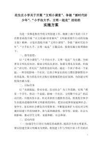 花生庄小学文明小课堂 争做新时代好少年小手拉大手,文明一起走 活动方案20180930