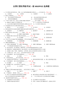 全国计算机等级考试一级MSOFFICE 选择题