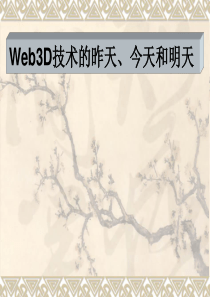 Web3D技术简介