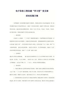 准备队创建学习型党支部活动实施方案